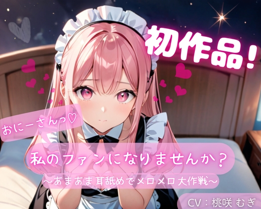 【繁体中文版】【初作品】おにーさん、私のファンになりませんか?～あまあま耳舐めでメロメロ大作戦～ By Translators Unite