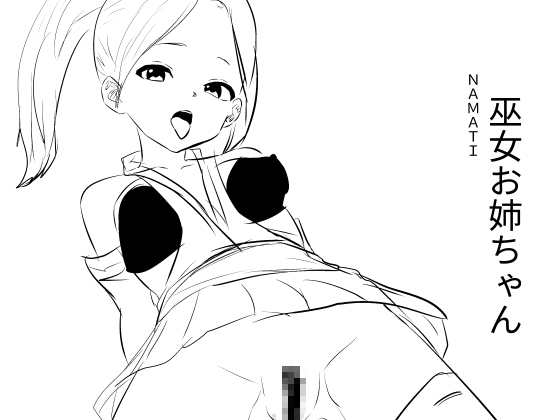 【簡体中文版】巫女お姉ちゃん By Translators Unite 【簡体中文版】巫女お姉ちゃん By Translators Unite