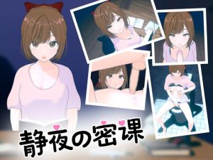 [RJ01399110] 静夜の密課