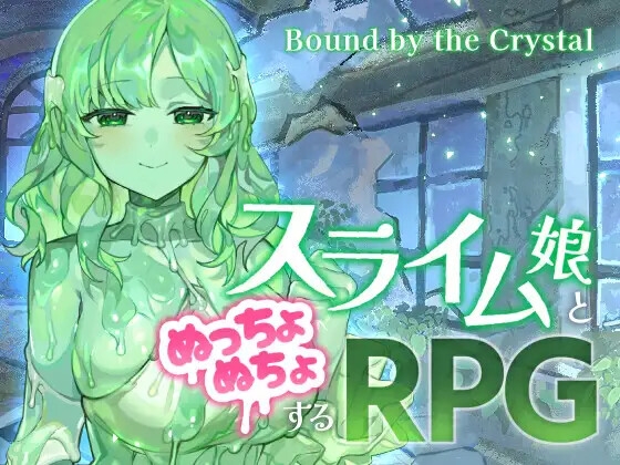 Bound by the Crystal-スライム娘とぬっちょぬちょするRPG- By PScon Bound by the Crystal-スライム娘とぬっちょぬちょするRPG- By PScon