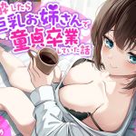 【簡体中文版】「あなた誰!?」泥酔したら巨乳お姉さんで童貞卒業していた話-初めてでしたけど、あなたで良かったです【KU100】