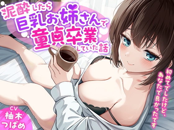 【簡体中文版】「あなた誰!?」泥酔したら巨乳お姉さんで童貞卒業していた話-初めてでしたけど、あなたで良かったです【KU100】 By Translators Unite 【簡体中文版】「あなた誰!?」泥酔したら巨乳お姉さんで童貞卒業していた話-初めてでしたけど、あなたで良かったです【KU100】 By Translators Unite