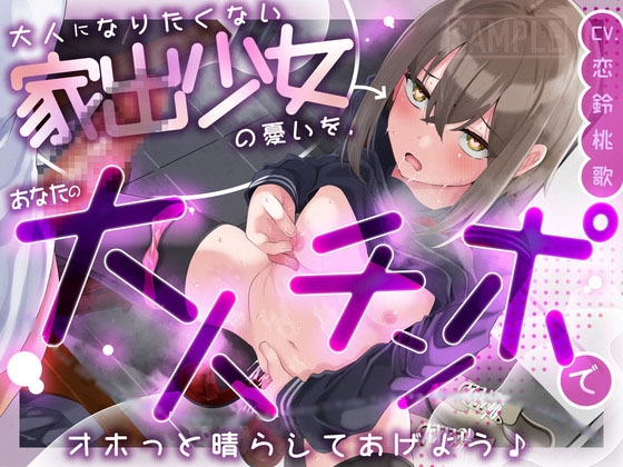 【繁体中文版】大人になりたくない家出少女の憂いを、あなたの大人チンポでオホっと晴らしてあげよう(KU100マイク収録作品) By Translators Unite 【繁体中文版】大人になりたくない家出少女の憂いを、あなたの大人チンポでオホっと晴らしてあげよう(KU100マイク収録作品) By Translators Unite