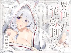 [RJ01415208] 【簡体中文版】普段は清楚なのにエッチ中はデレ甘に包みこんでくれる孕ませエッチ好きの新婚妖狐嫁～異世界花嫁制度～