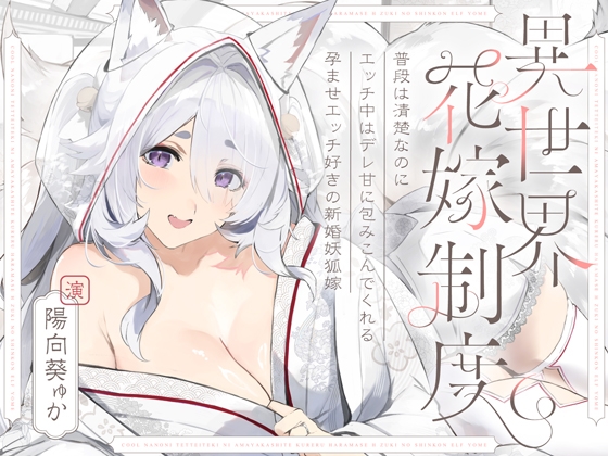 【簡体中文版】普段は清楚なのにエッチ中はデレ甘に包みこんでくれる孕ませエッチ好きの新婚妖狐嫁~異世界花嫁制度~ By Translators Unite 【簡体中文版】普段は清楚なのにエッチ中はデレ甘に包みこんでくれる孕ませエッチ好きの新婚妖狐嫁~異世界花嫁制度~ By Translators Unite