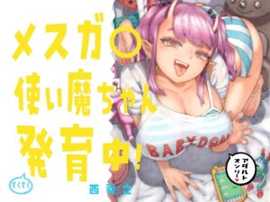 [RJ01410244] 【簡体中文版】メスガ○使い魔ちゃん発育中！