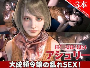[RJ01406015] バイオ4からアシュリー登場、助けられた後イチャラブセックスする動画パック