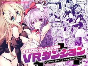 [RJ01412872] 【繁体中文版】メメリスちゃんのえっちなVRダンジョン