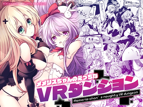 【繁体中文版】メメリスちゃんのえっちなVRダンジョン By Translators Unite
