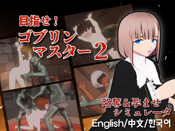 目指せ!ゴブリンマスター2 By Talon.company 目指せ!ゴブリンマスター2 By Talon.company