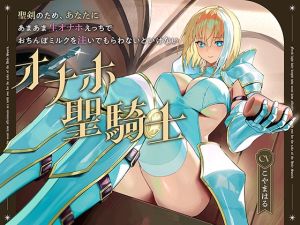 [RJ01412410] 【繁体中文版】聖剣のため、『あなたに』あまあま生オナホえっちでおちんぽミルクを注いでもらわないといけない、“オナホ聖騎士”【バイノーラル】