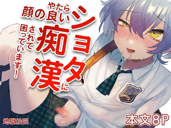 【韓国語版】やたら顔の良いショタに痴○されて困っています！ By Translators Unite