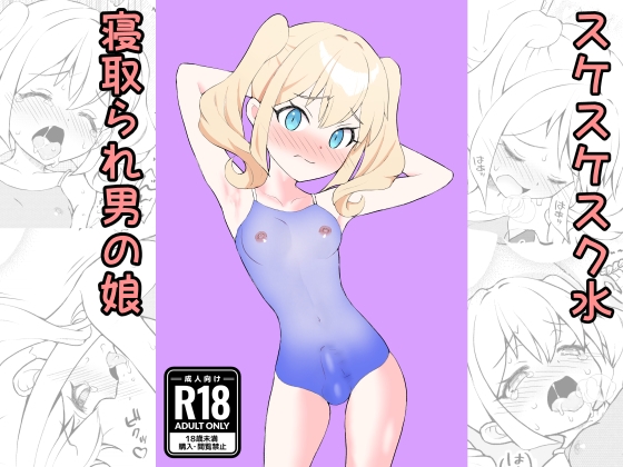 【韓国語版】すけすけスク水寝取られ男の娘 By Translators Unite 【韓国語版】すけすけスク水寝取られ男の娘 By Translators Unite
