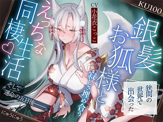 【繁体中文版】狭間の世界で出会った銀髪お狐様と、寂しさ埋め合うえっちな同棲生活♪そして運命の五日後――。【KU100収録】 By Translators Unite 【繁体中文版】狭間の世界で出会った銀髪お狐様と、寂しさ埋め合うえっちな同棲生活♪そして運命の五日後――。【KU100収録】 By Translators Unite