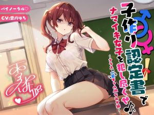 [RJ01413984] 【簡体中文版】【バイノーラル】子作り認定書でナマイキ女子を犯し尽くせ♪♪ 〜クラスの一軍ギャルJKなみか編〜