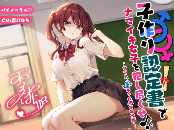 【簡体中文版】【バイノーラル】子作り認定書でナマイキ女子を犯し尽くせ♪♪ 〜クラスの一軍ギャルJKなみか編〜 By Translators Unite 【簡体中文版】【バイノーラル】子作り認定書でナマイキ女子を犯し尽くせ♪♪ 〜クラスの一軍ギャルJKなみか編〜 By Translators Unite