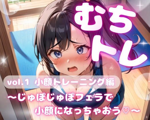 【繁体中文版】むちトレ♡vol.1小顔トレーニング編~じゅぼじゅぼフェラで小顔になっちゃおう♡~ By Translators Unite 【繁体中文版】むちトレ♡vol.1小顔トレーニング編~じゅぼじゅぼフェラで小顔になっちゃおう♡~ By Translators Unite