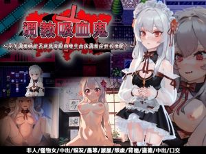 [RJ01412777] 调教吸血鬼～天才调教师能否将高等吸血鬼生命体调教成性奴隶呢?～