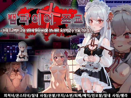 뱀파이어 조교~천재 조교사는 고위 생명체 뱀파이어를 성노○로 육성시킬 수 있을 것인가?~ By Peach Palette 뱀파이어 조교~천재 조교사는 고위 생명체 뱀파이어를 성노○로 육성시킬 수 있을 것인가?~ By Peach Palette