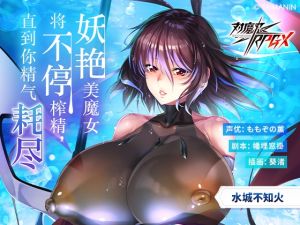 [RJ01413607] 【对魔忍RPGX】水城不知火ASMR～妖艳美魔女将不停榨精,直到你精气耗尽～