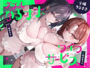 [RJ01428694] 【簡体中文版】ダブルゆるオホワイフサービス【全編ゆるオホ】