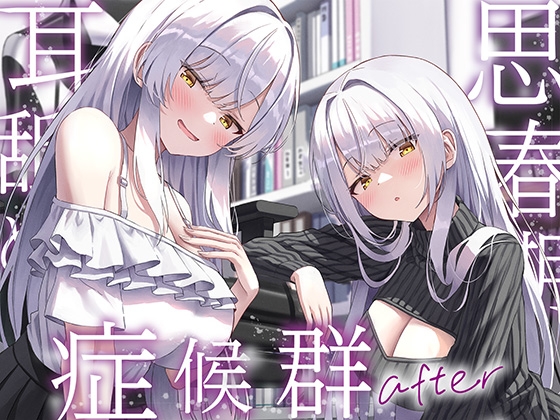 【繁体中文版】【全編ぐっぽり両耳奥舐め】思春期耳舐め症候群~耳舐め衝動が止まらなくなってしまった銀髪ダウナー双子と毎日ぐっぽり耳舐め性交after~ By Translators Unite 【繁体中文版】【全編ぐっぽり両耳奥舐め】思春期耳舐め症候群~耳舐め衝動が止まらなくなってしまった銀髪ダウナー双子と毎日ぐっぽり耳舐め性交after~ By Translators Unite