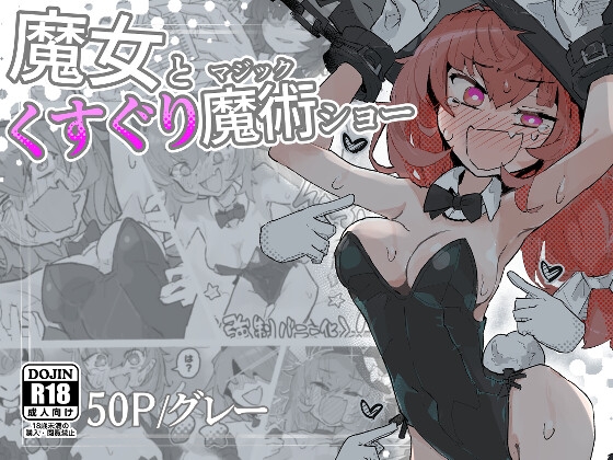 【簡体中文版】魔女とくすぐり魔術ショー By Translators Unite 【簡体中文版】魔女とくすぐり魔術ショー By Translators Unite