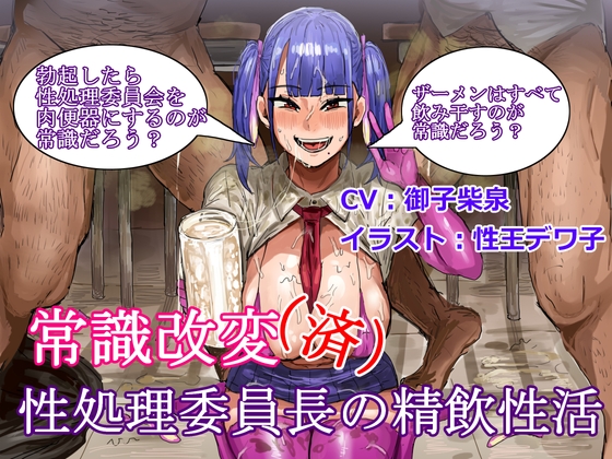 【簡体中文版】常識改変(済)性処理委員長の精飲性活 By Translators Unite 【簡体中文版】常識改変(済)性処理委員長の精飲性活 By Translators Unite