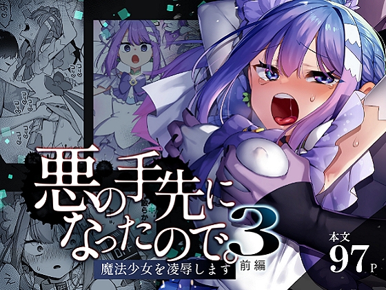【繁体中文版】悪の手先になったので。～魔法少女を凌○します～3前編 By Translators Unite