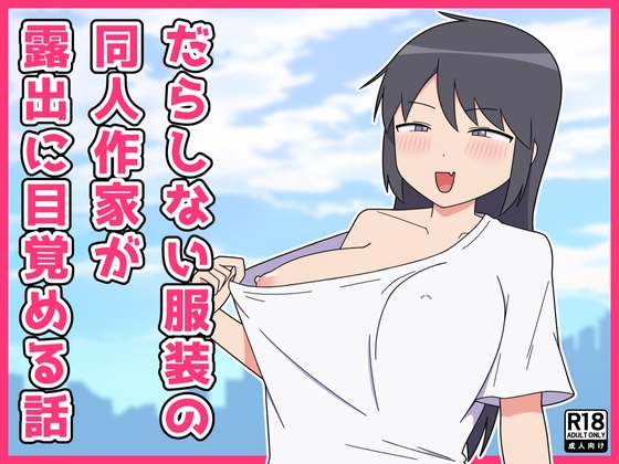 【韓国語版】だらしない服装の同人作家が露出に目覚める話 By Translators Unite 【韓国語版】だらしない服装の同人作家が露出に目覚める話 By Translators Unite