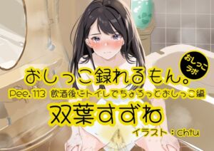 [RJ01419747] 【簡体中文版】【おしっこ実演】Pee.113双葉すずねのおしっこ録れるもん。～飲酒後にトイレでちょろっとおしっこ編