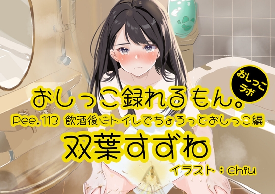 【簡体中文版】【おしっこ実演】Pee.113双葉すずねのおしっこ録れるもん。~飲酒後にトイレでちょろっとおしっこ編 By Translators Unite 【簡体中文版】【おしっこ実演】Pee.113双葉すずねのおしっこ録れるもん。~飲酒後にトイレでちょろっとおしっこ編 By Translators Unite