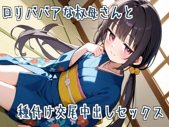 【繁体中文版】【オホ声】○リババアな叔母さんと種付け交尾中出しセックス By Translators Unite 【繁体中文版】【オホ声】○リババアな叔母さんと種付け交尾中出しセックス By Translators Unite