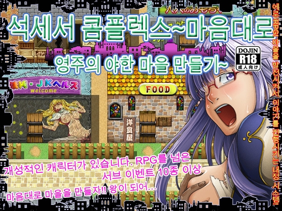 석세서 콤플렉스~마음대로 영주의 야한 마을 만들기~ By Shimizuan 석세서 콤플렉스~마음대로 영주의 야한 마을 만들기~ By Shimizuan
