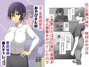 [RJ01419773] 【韓国語版】元・正義の味方みやびさんの悪の組織潜入チャレンジ