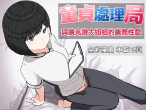 [RJ01416823] 童貞處理局 與撲克臉大姐姐的業務性愛