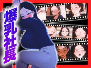 [RJ01417154] 【Live2D】 女社長なのにドスケベ！毎夜男を買う淫乱生活
