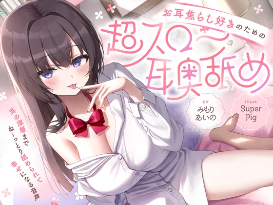 【繁体中文版】【たっぷり無声音×耳奥舐め】お耳焦らし好きのための"超スロー耳奥舐め"~耳の深層までね~っとり舐められて幸せになる音声♪~ By Translators Unite 【繁体中文版】【たっぷり無声音×耳奥舐め】お耳焦らし好きのための"超スロー耳奥舐め"~耳の深層までね~っとり舐められて幸せになる音声♪~ By Translators Unite