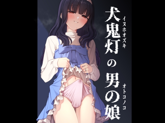 【韓国語版】犬鬼灯の男の娘 By Translators Unite 【韓国語版】犬鬼灯の男の娘 By Translators Unite