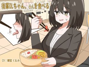 [RJ01418487] 後輩OLちゃん、小人を食べる