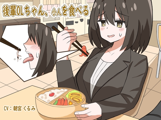 後輩OLちゃん、小人を食べる By ShinyuPan Labs 後輩OLちゃん、小人を食べる By ShinyuPan Labs