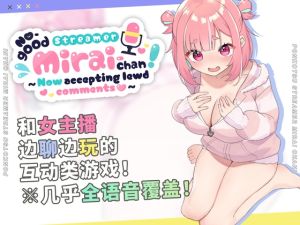 [RJ01418526] No-good Streamer Mirai-chan! (Now accepting lewd comments)[zh Ver.]