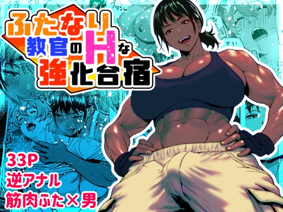 【繁体中文版】ふたなり教官のHな強化合宿 By Translators Unite 【繁体中文版】ふたなり教官のHな強化合宿 By Translators Unite