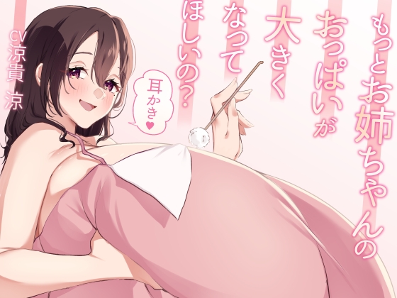 【簡体中文版】もっとお姉ちゃんのおっぱいが大きくなってほしいの?耳かき By Translators Unite 【簡体中文版】もっとお姉ちゃんのおっぱいが大きくなってほしいの?耳かき By Translators Unite