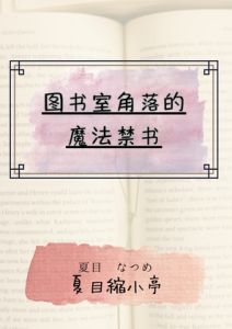 [RJ01419816] 图书室角落的魔法禁书