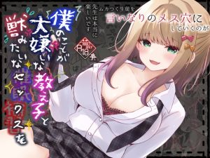 [RJ01424844] 【韓国語版】僕のことが大嫌いな教え子と獣みたいな催○補習(セックス)を