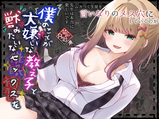【繁体中文版】僕のことが大嫌いな教え子と獣みたいな催○補習(セックス)を By Translators Unite 【繁体中文版】僕のことが大嫌いな教え子と獣みたいな催○補習(セックス)を By Translators Unite