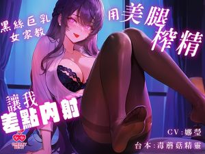 [RJ01420191] 【中文音聲】媽媽請來幫我私人補習的竟然是黑絲巨乳女家教,用美腿榨精還讓我差點內射【絕頂升天】