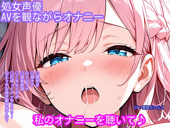 【繁体中文版】【オナニー実演】処女声優がアダルトビデオを観ながらオナニー!マッサージ中にエッチなことをされちゃう女の子のビデオを見ながら...... By Translators Unite 【繁体中文版】【オナニー実演】処女声優がアダルトビデオを観ながらオナニー!マッサージ中にエッチなことをされちゃう女の子のビデオを見ながら...... By Translators Unite