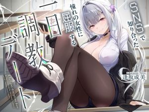 [RJ01422532] 與SNS上結識的女生的一日調教約會